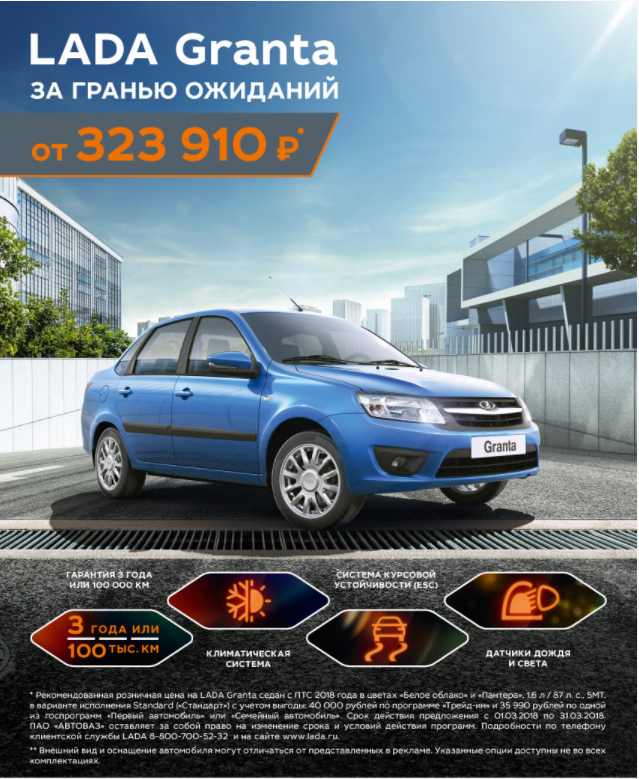 LADA Granta за гранью ожиданий от 323 910 р*! Только в апреле!!!