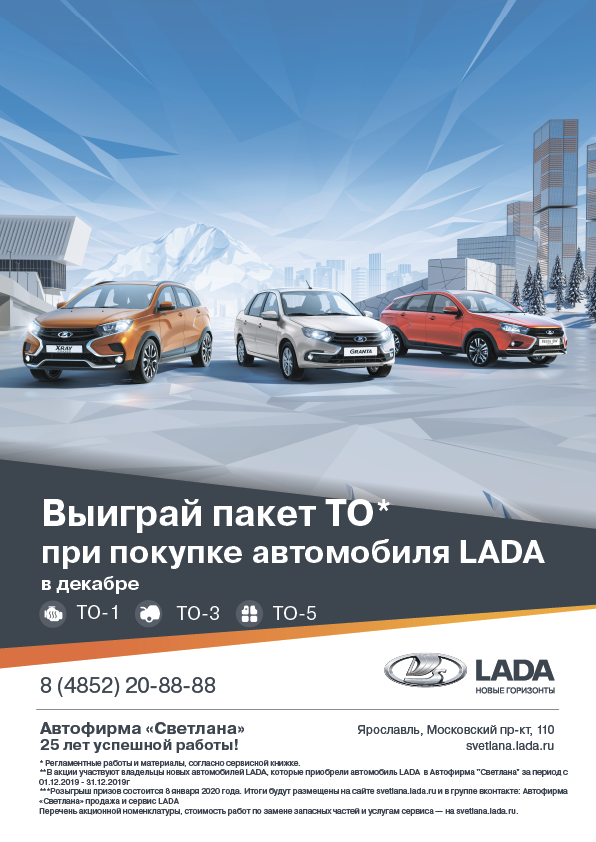 Выиграй пакет ТО* при покупке автомобиля LADA в декабре!