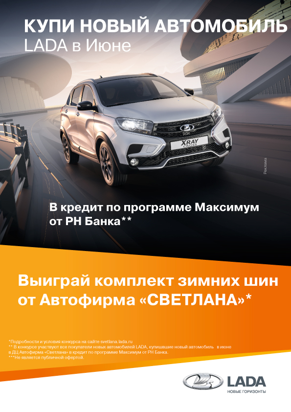 Купи новый автомобиль в Автофирма ''Светлана'' и выиграй комплект зимних шин!