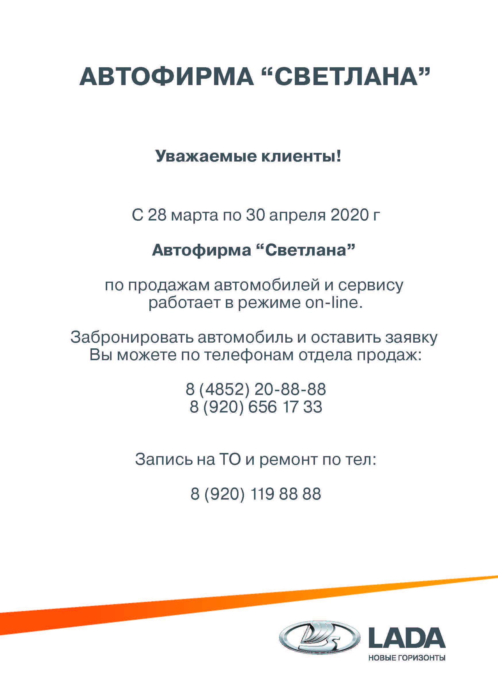 С 28 марта по 30 апреля 2020 г ДЦ Автофирма ''Светлана'' работает в режиме on-line!