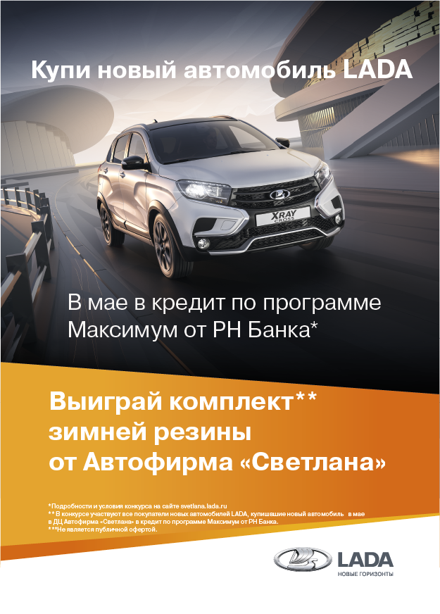 Купи новый автомобиль в Автофирма ''Светлана'' и выиграй комплект зимней резины!