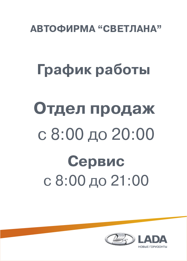 ДЦ Автофирма ''Светлана'' работает в стандартном режиме.