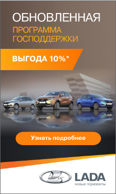 Максимальная выгода по госпрограммам Первый/Семейный автомобиль