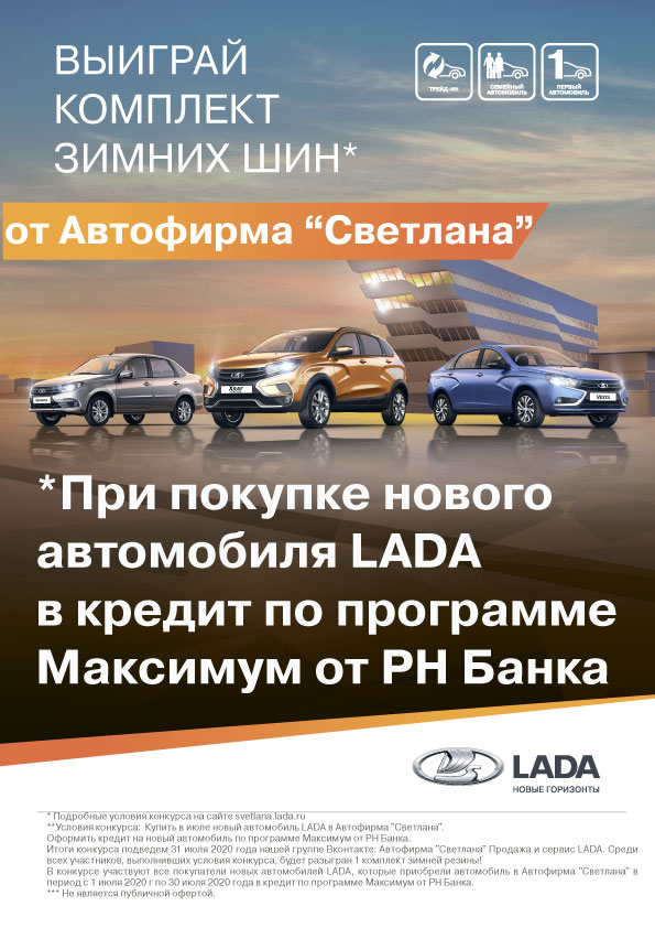 Купи новый автомобиль в Автофирма ''Светлана'' и выиграй комплект зимних шин!