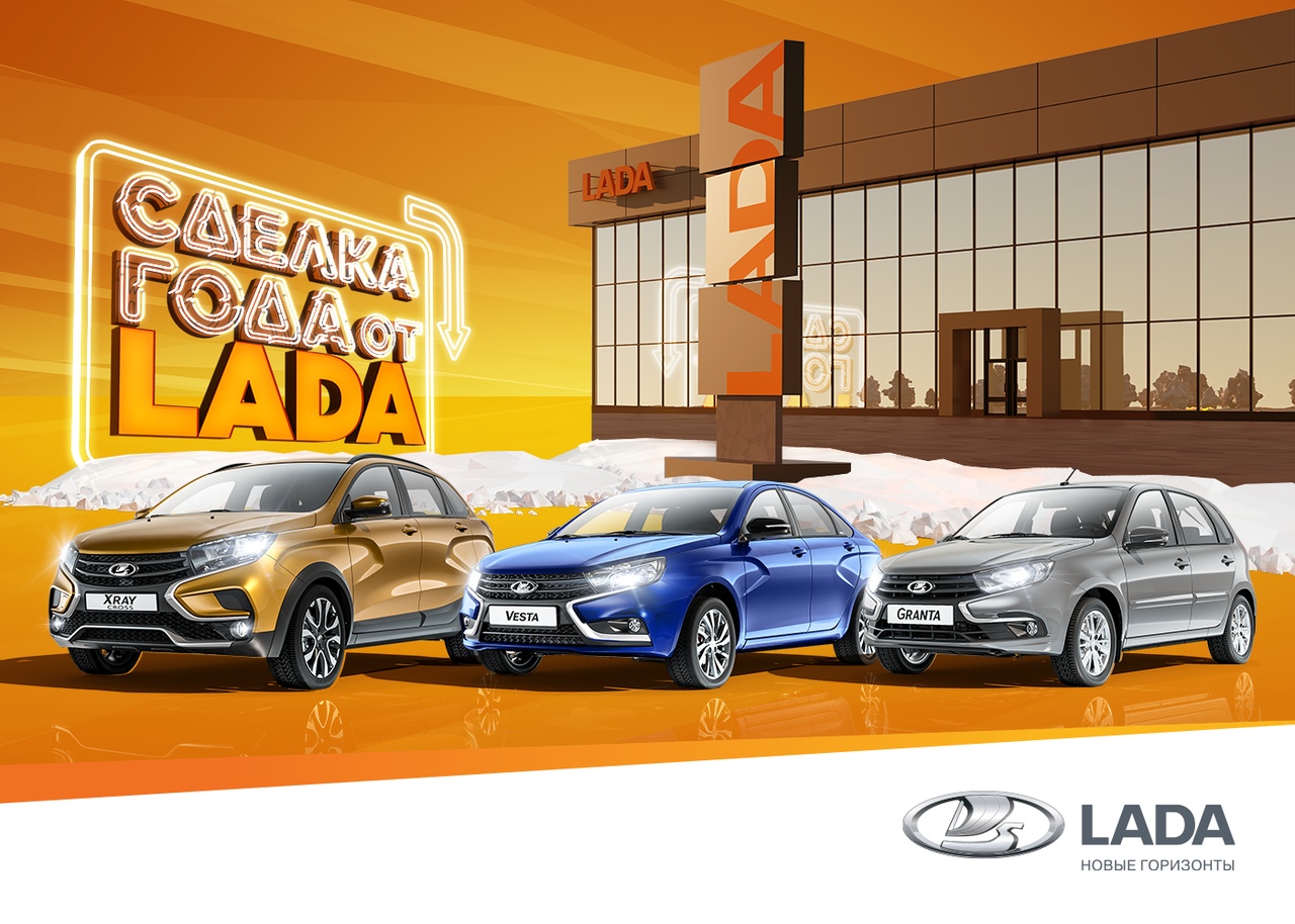 Сделка года от LADA успейте купить новый автомобиль с выгодой
