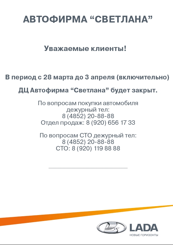 В период с 28 марта по 3 апреля (включительно) ДЦ Автофирма ''Светлана'' закрыт.