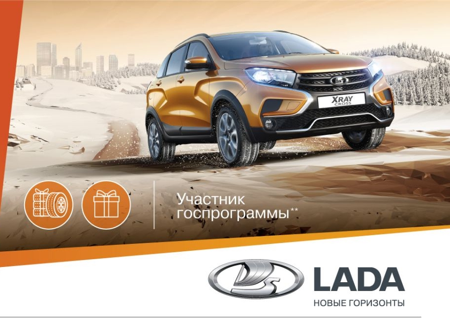 Предложение месяца от LADA: комплект зимних шин с установкой в подарок!