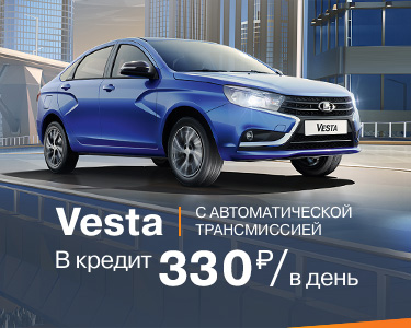 Vesta AT в кредит за 330 руб в день!