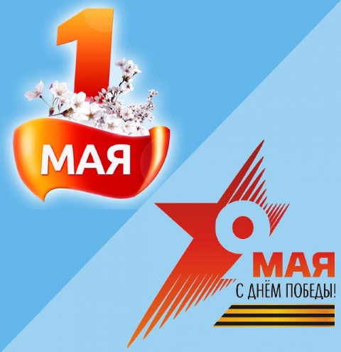 График работы в майские праздники