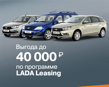 Лизинг автомобилей/ LADA LADA Leasing
