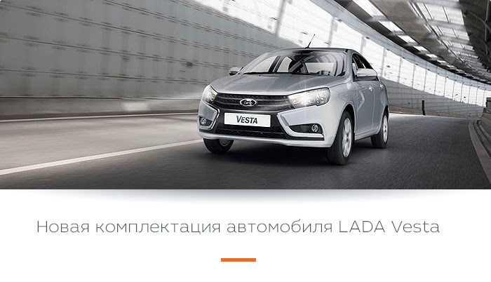 Новая комплектация автомобиля LADA Vesta