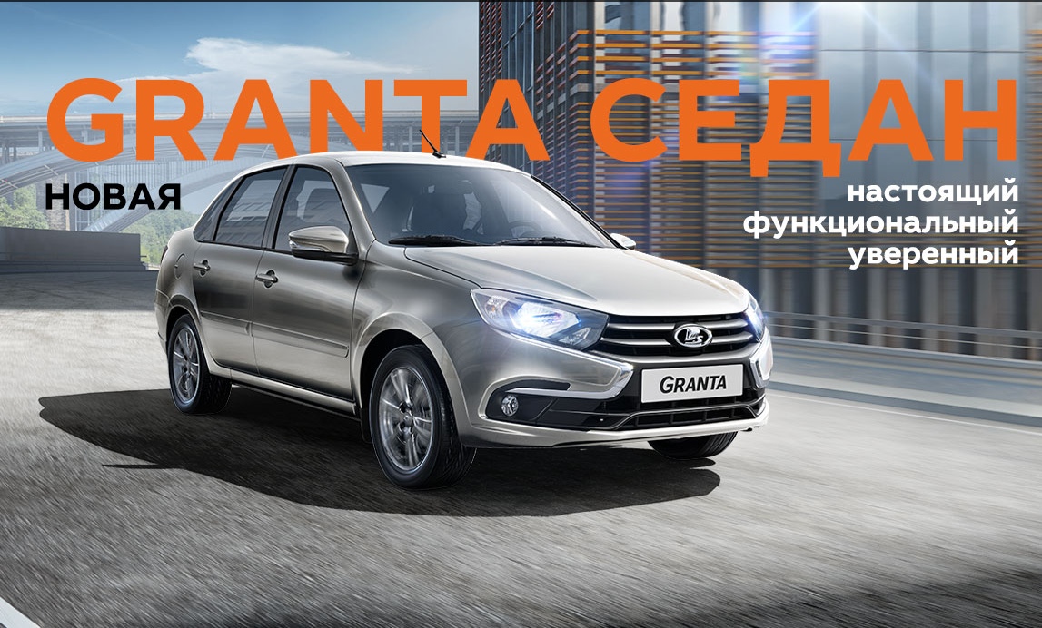 Новая LADA Granta в наличии в Автофирма ''Светлана''!!!