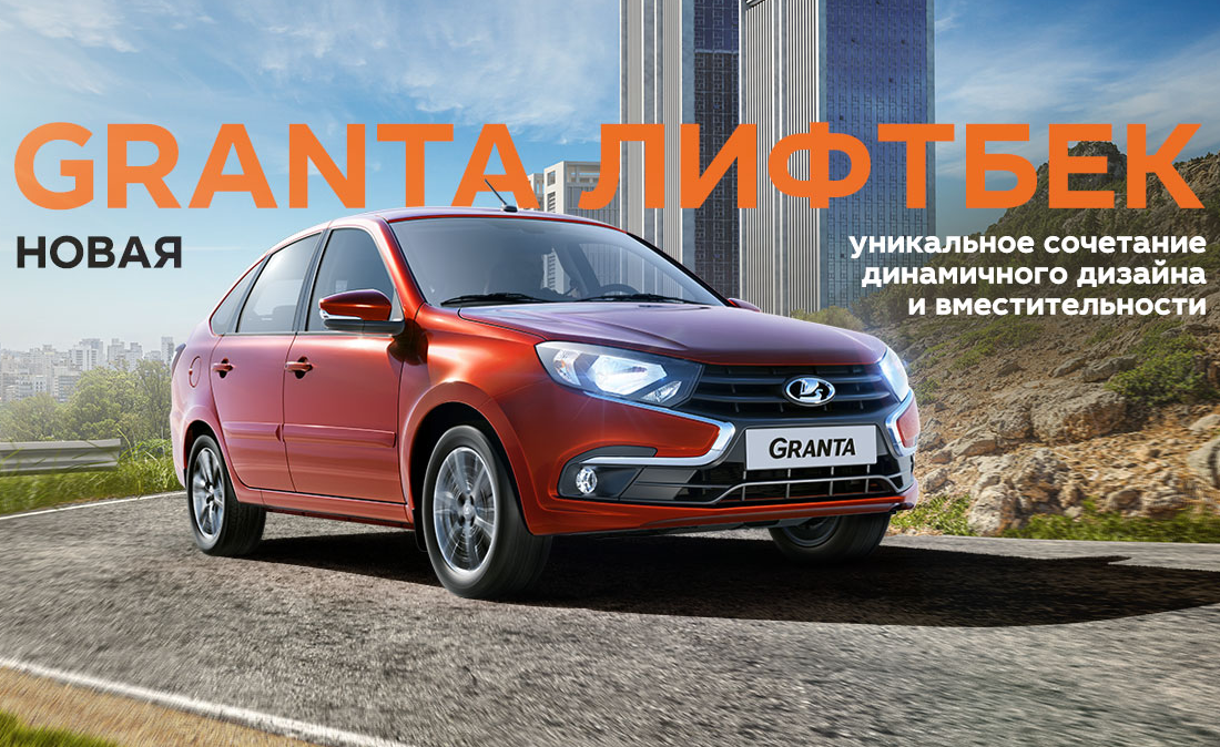 Новая LADA Granta в наличии в Автофирма ''Светлана''!!!