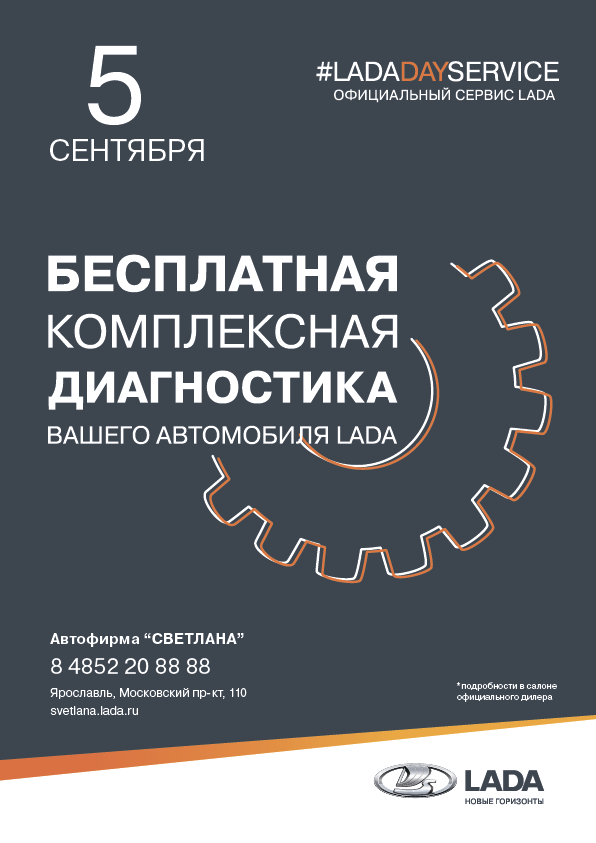 Автофирма ''Светлана'' приглашает 5 сентября 2019 г. на LADA DAY Service!!!